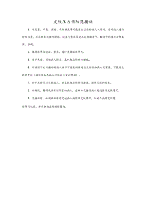 皮肤压力伤防范措施.docx