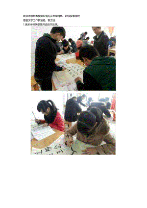 结合本地和本校实际情况及办学特色,积极探索学校语言文字工作新途径、新方法.docx