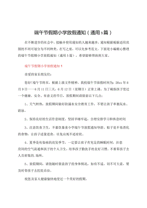 端午节假期小学放假通知（通用5篇）.docx