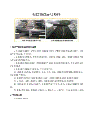 电缆工程施工技术方案指导.docx