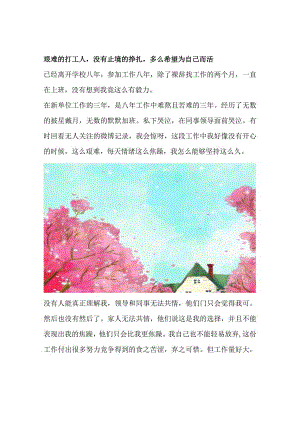 艰难的打工人没有止境的挣扎多么希望为自己而活.docx