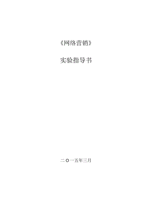 网络营销课程实践指南.docx