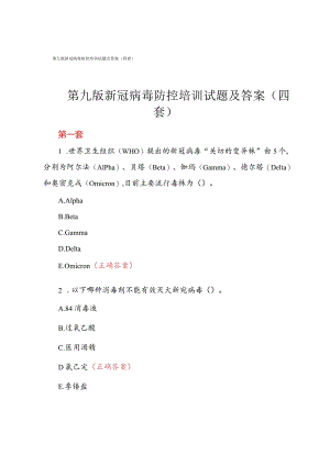 第九版新冠病毒防控培训试题及答案（四套）.docx