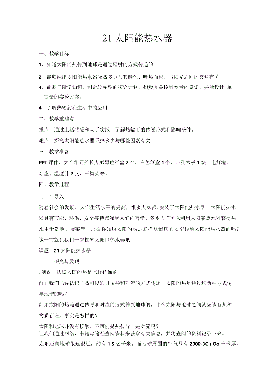 第21课《太阳能热水器》.docx_第1页