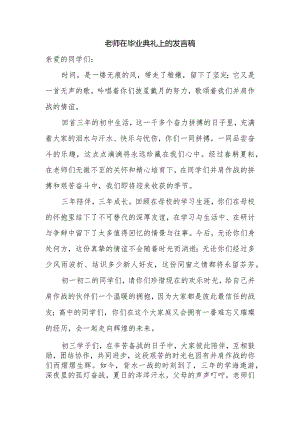 老师在毕业典礼上的发言稿.docx