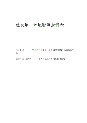 绍兴市晟虎体育用品有限公司年生产拳击手套一次性成型内胆50万套技改项目环境影响报告.docx