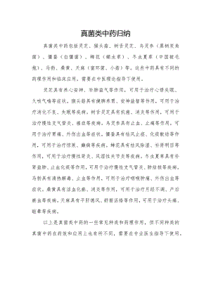 真菌类中药归纳.docx