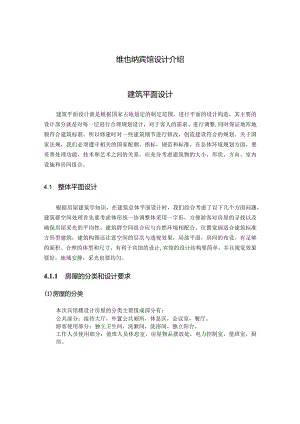 维也纳宾馆设计介绍.docx