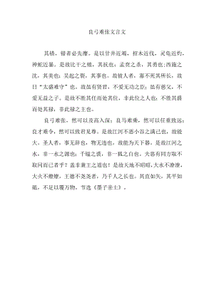 良弓难张文言文.docx