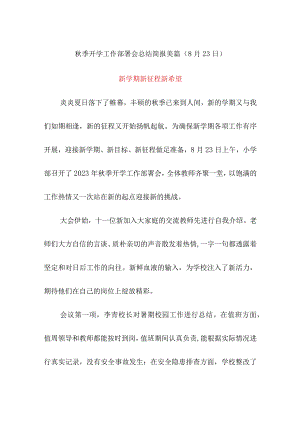 秋季开学工作部署会总结简报美篇（8月23日）《新学期新征程新希望》.docx