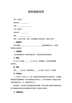 租房合同（房东）.docx