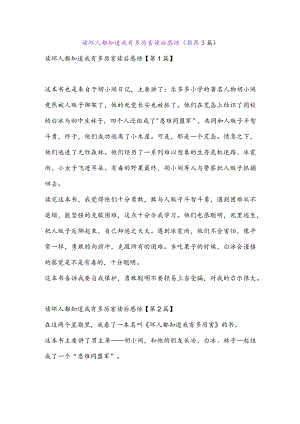 读坏人都知道我有多厉害读后感悟(推荐3篇).docx