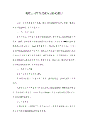街道合同管理实施办法补充细则.docx