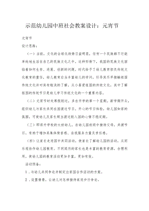 示范幼儿园中班社会教案设计：元宵节.docx
