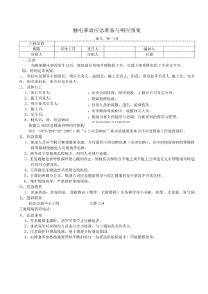 触电事故应急准备与响应预案.docx