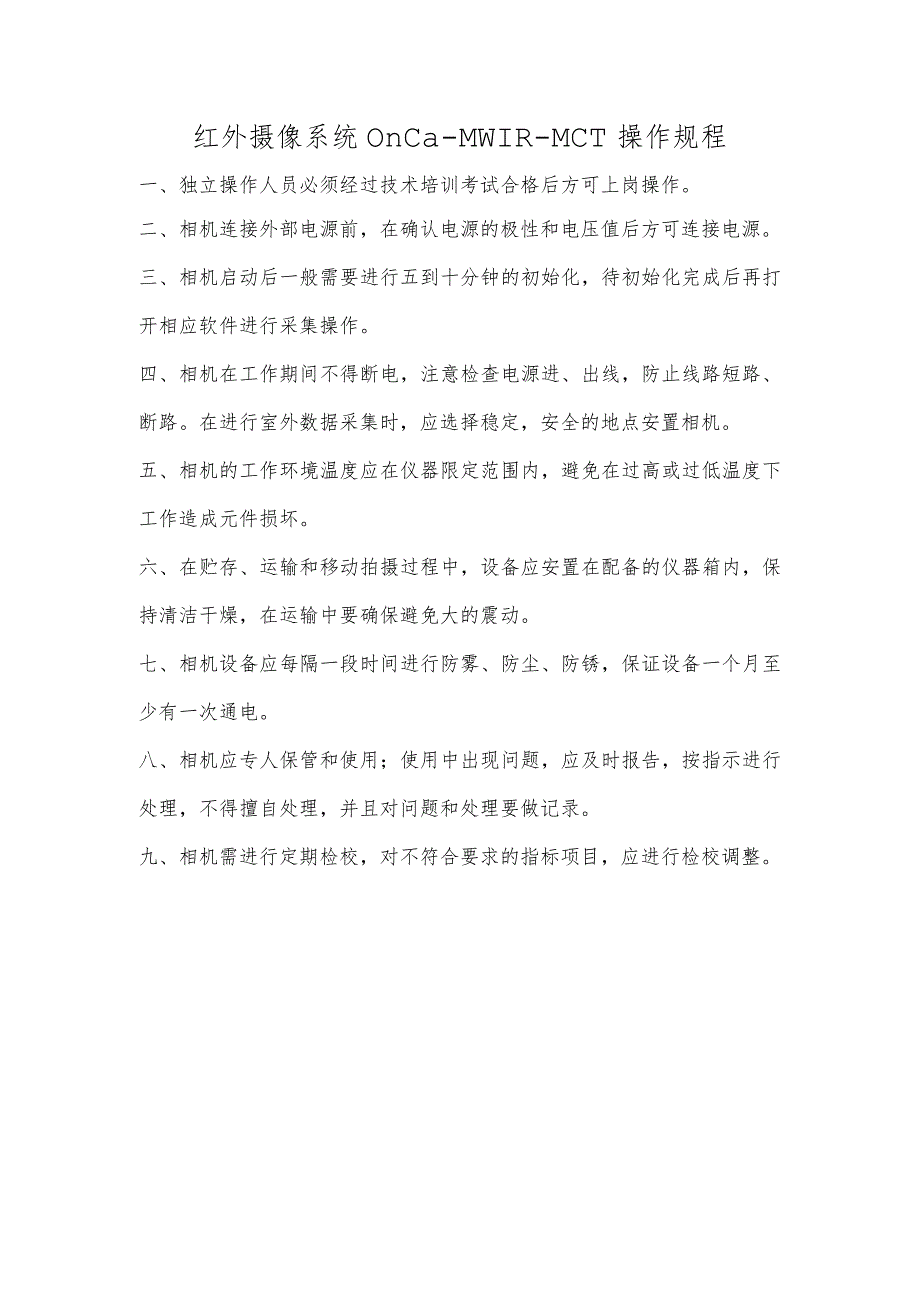 红外摄像系统Onca-MWIR-MCT操作规程.docx_第1页