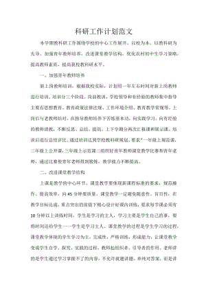科研工作计划范文.docx