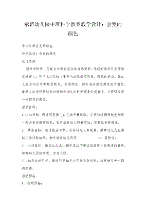 示范幼儿园中班科学教案教学设计：会变的颜色.docx