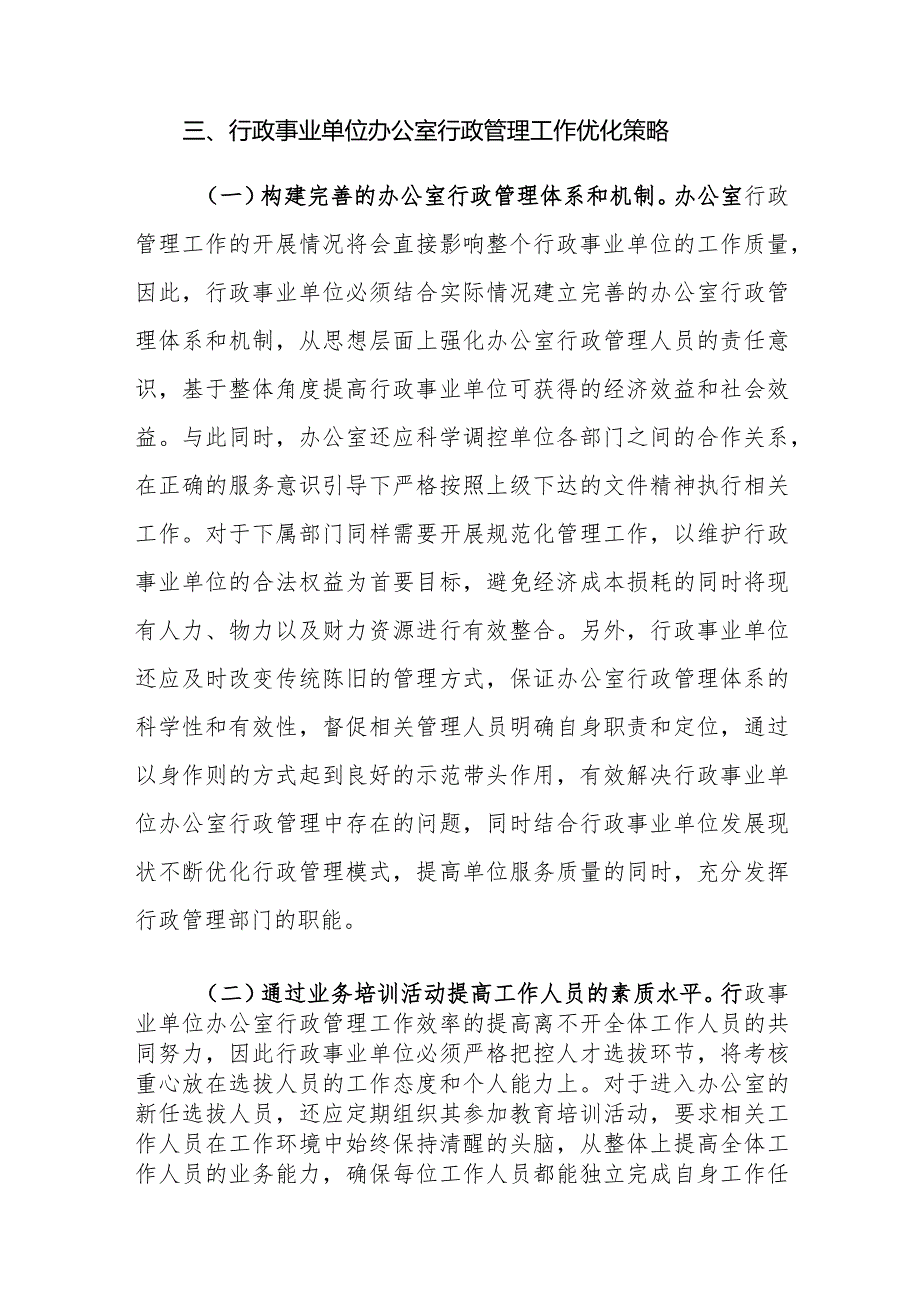 行政事业单位办公室行政管理工作中存在的问题及对策建议思考.docx_第3页