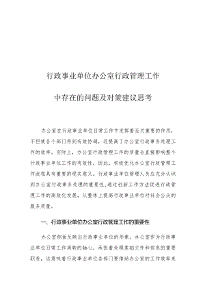 行政事业单位办公室行政管理工作中存在的问题及对策建议思考.docx
