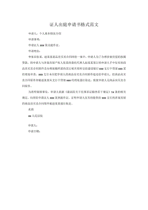 证人出庭申请书格式范文.docx