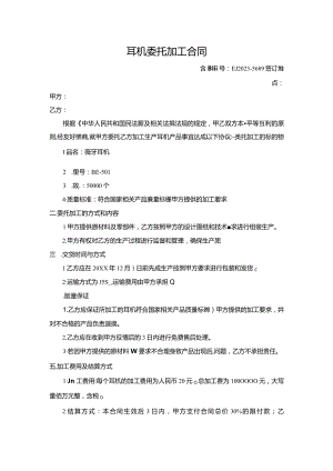 耳机委托加工合同.docx