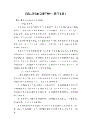 组织生活会自我批评材料(通用6篇).docx