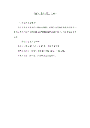 红包怎么埋雷多少号中雷.docx