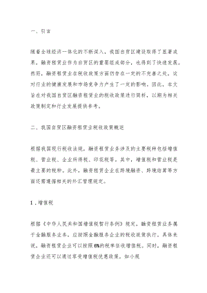 简析我国自贸区融资租赁业的税收政策.docx