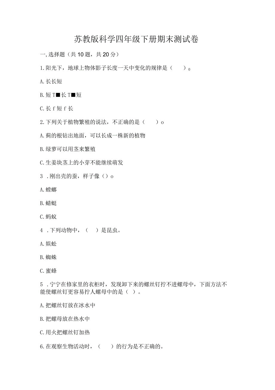 苏教版科学四年级下册期末测试卷【全国通用】.docx_第1页