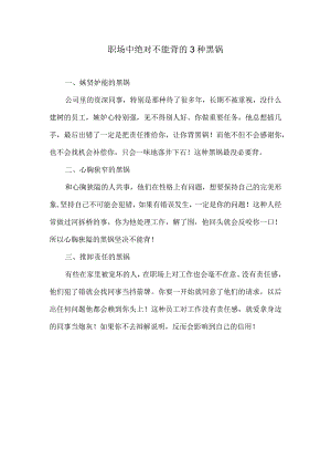 职场中绝对不能背的3种黑锅.docx