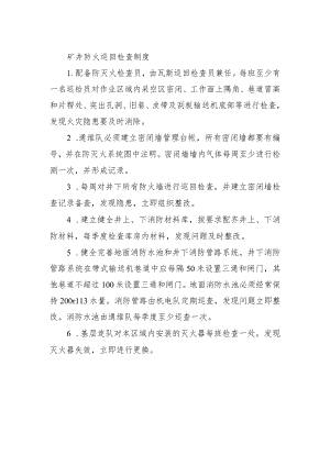 矿井防火巡回检查制度.docx