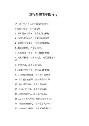 立标杆做表率的诗句.docx
