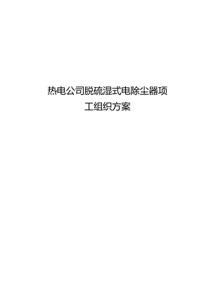 脱硫吸收塔本体安装施工组织方案设计.docx