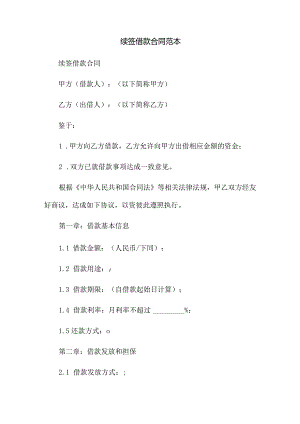 续签借款合同范本.docx