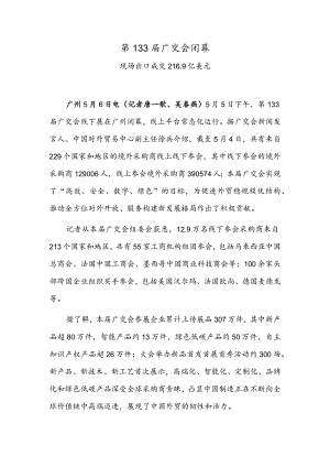 第133届广交会闭幕.docx