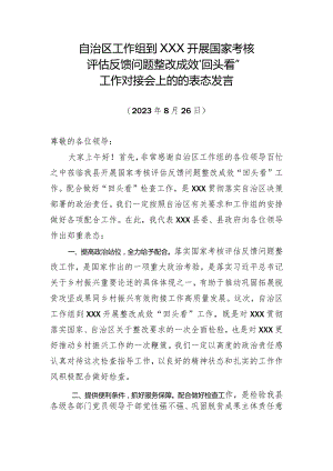 自治区工作组到XXX开展国家考核评估反馈问题整改成效“回头看”工作对接会上的的表态发言.docx