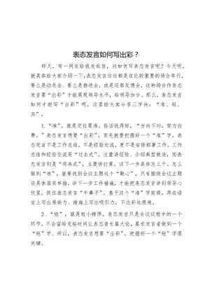 表态发言如何写出彩？.docx