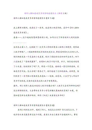 读坏人都知道我有多厉害的道理启示(推荐3篇).docx