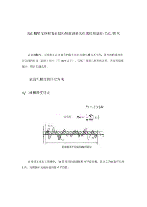 表面粗糙度钢材表面缺陷轮廓测量仪在线检测划痕凸起凹坑.docx