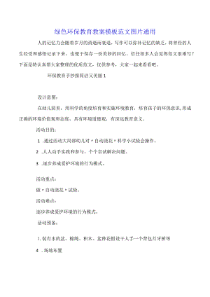 绿色环保教育教案模板范文图片通用.docx
