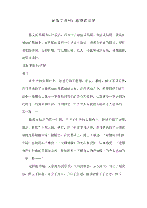 记叙文系列：希望式结尾.docx