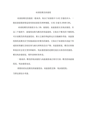 硅溶胶模壳的强度.docx