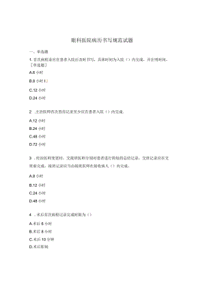 眼科医院病历书写规范试题.docx