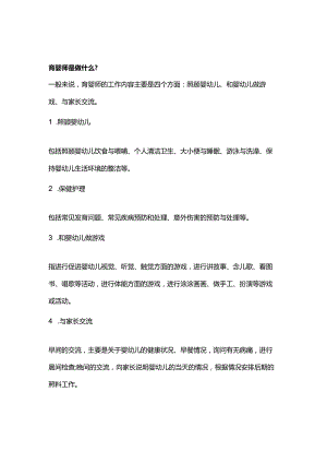 育婴师是做什么_.docx
