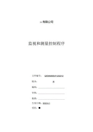 监视和测量控制程序.docx