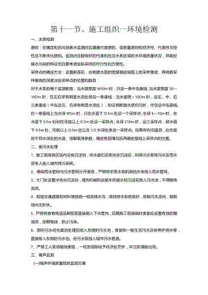 第十一节、施工组织—环境检测.docx