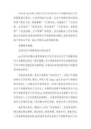 着力打造具有xx特色的新时代干部教育培训模式工作综述（市级）.docx