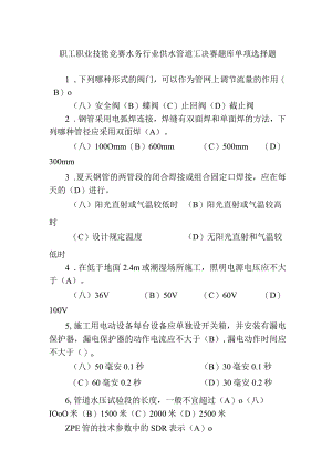 职工职业技能竞赛水务行业供水管道工决赛题库单项选择题.docx