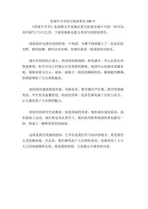 答谢中书书仿写校园景色300字.docx